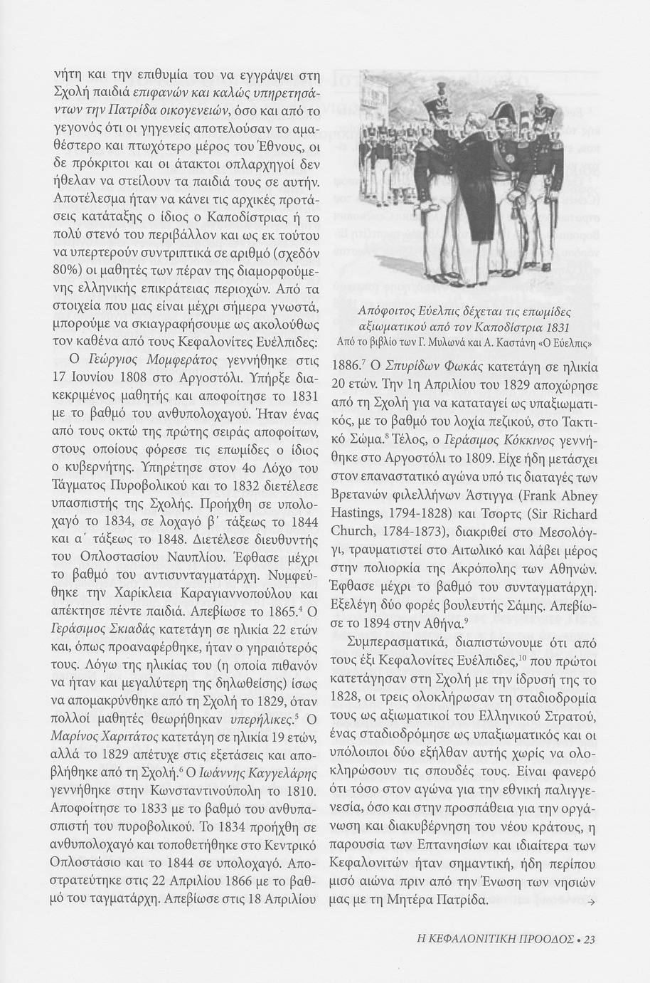 Κεφαλονίτες Ευέλπιδες , Κεφαλονίτικη Πρόοδος, Β-15, σελ. 23