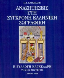 Αναζητσεις στη Σγχρονη Ελληνικ Ζωγραφικ - Η Συλλογ Καγκελρη του Π.Δ.Καγκελρη - Τμος 2ος