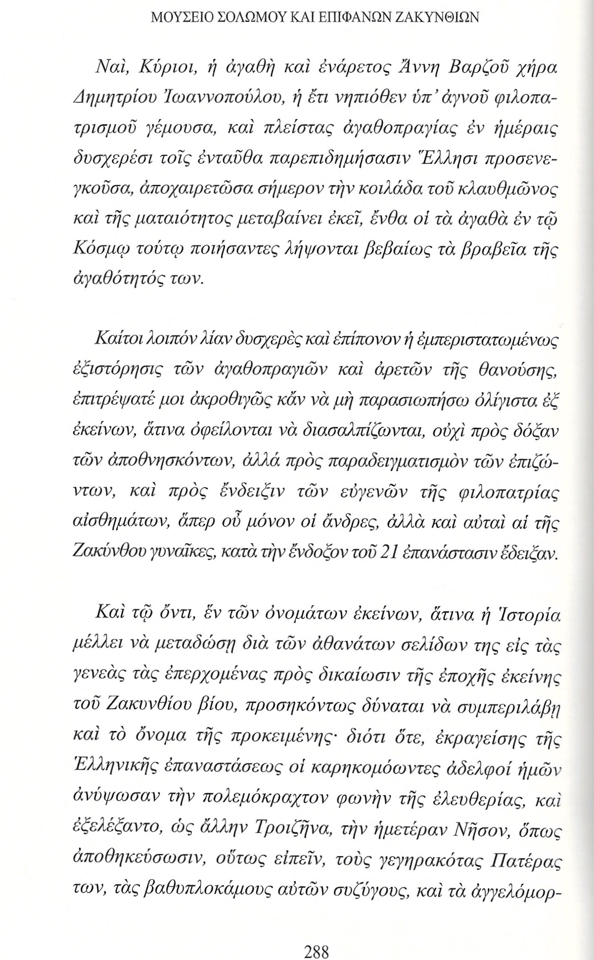 Η Ζακυνθινή Άννη Βαρζού και η Εθνική Παλιγγενεσία, Πρακτικά Διαδικτυακού Συνεδρίου, σ. 288