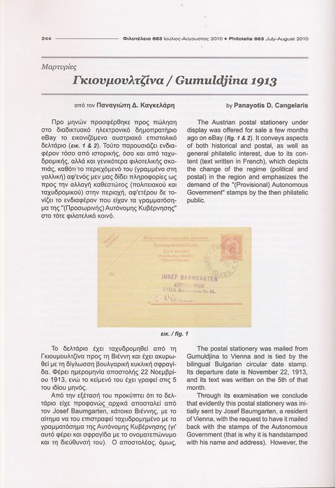 Γκιουμουλτζίνα 1913, Φιλοτέλεια 663, σελ. 244