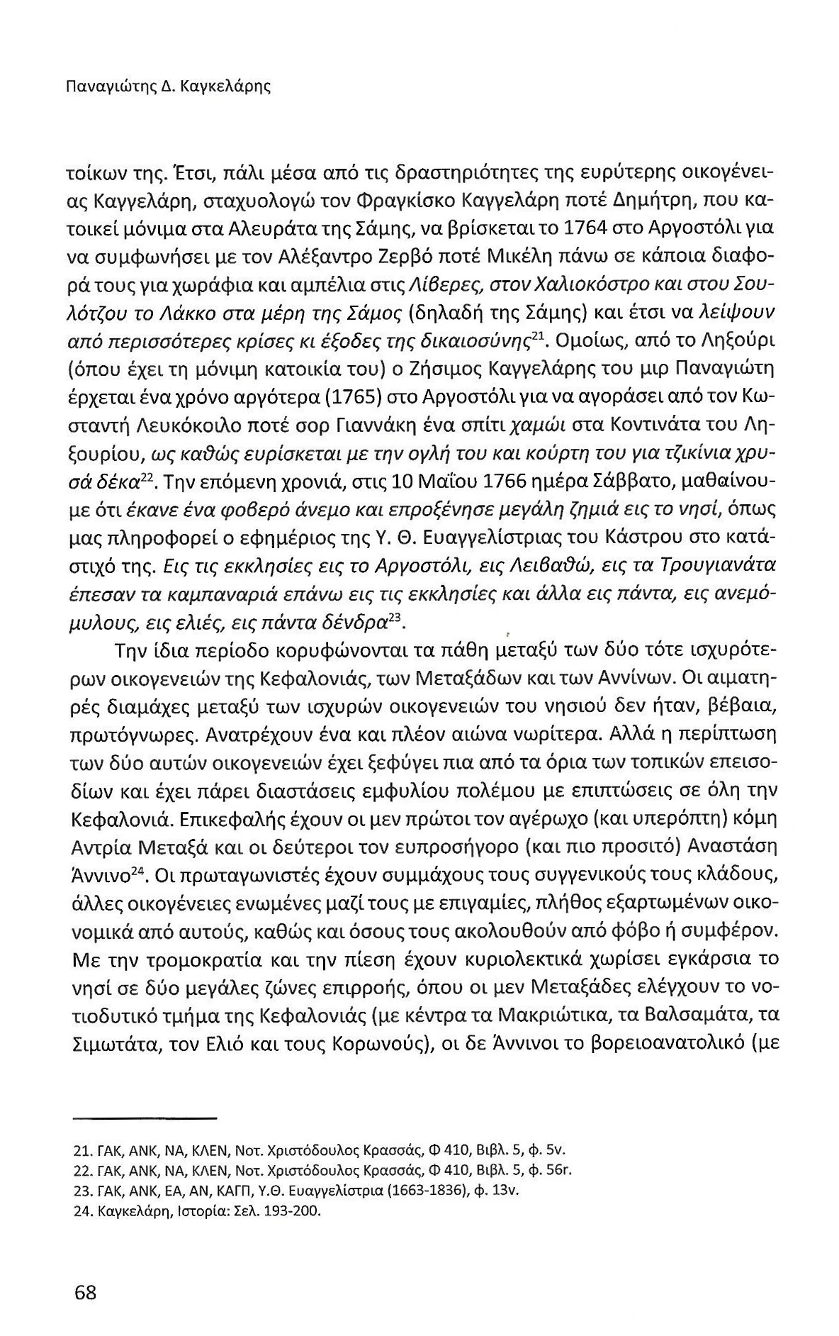 Πρώτα 50 χρόνια Αργοστολίου ως πρωτεύουσας Κεφαλονιάς, Ιονικά Ανάλεκτα, τ. 7, σελ. 68