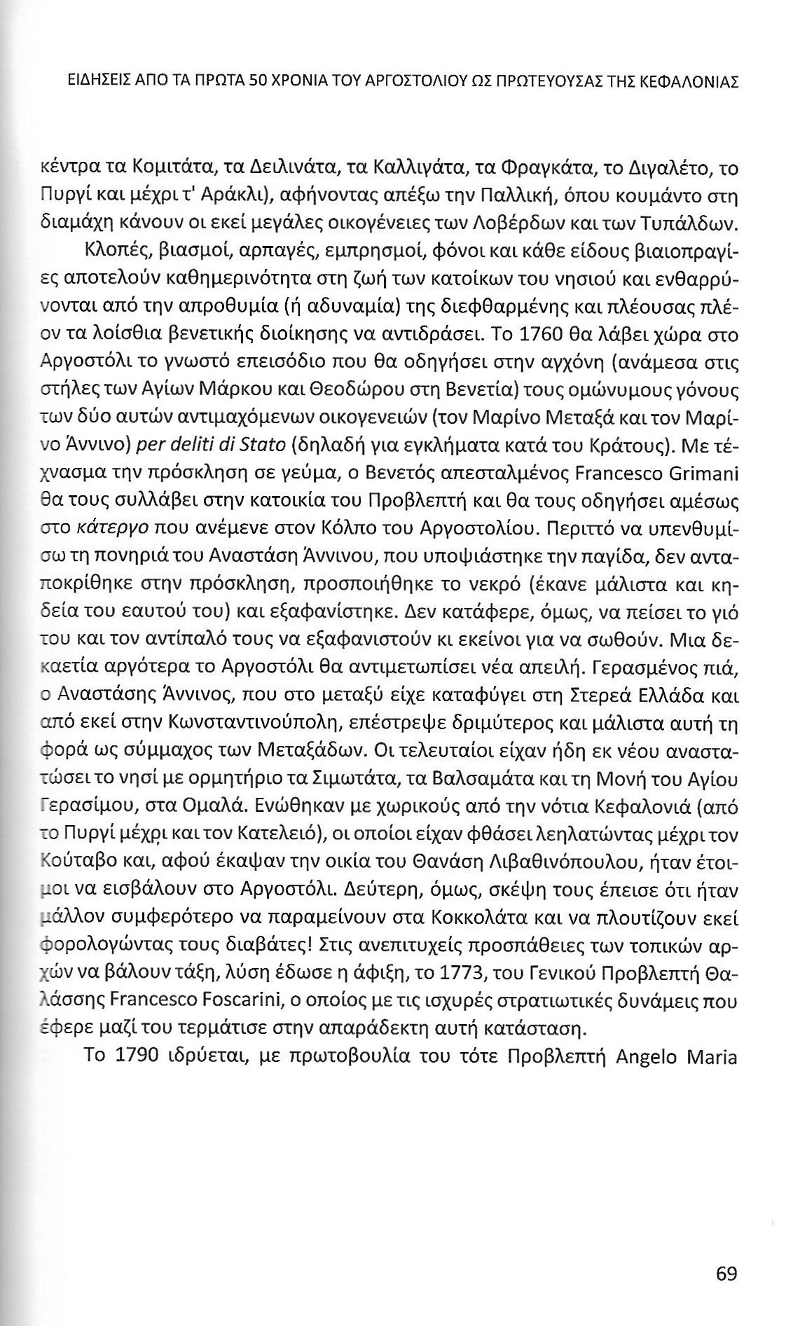 Πρώτα 50 χρόνια Αργοστολίου ως πρωτεύουσας Κεφαλονιάς, Ιονικά Ανάλεκτα, τ. 7, σελ. 69