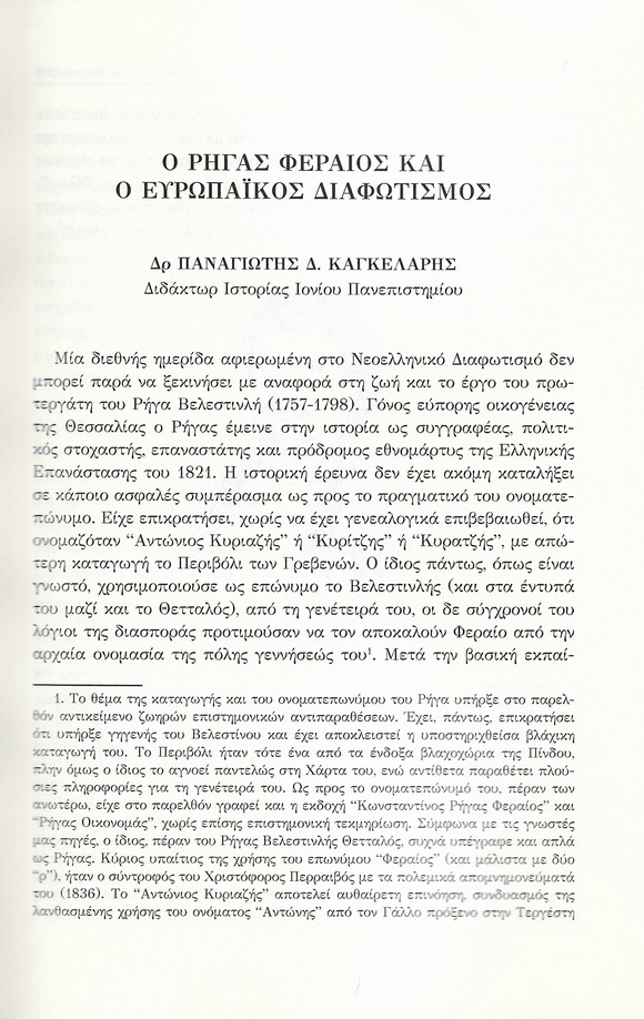 Ρήγας Φεραίος και Ευρωπαϊκός Διαφωτισμός, Πρακτικά Ημερίδας ΙΠΜΕ, σελ. 37