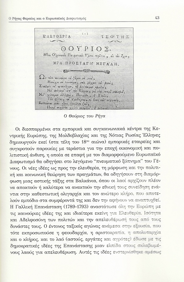 Ρήγας Φεραίος και Ευρωπαϊκός Διαφωτισμός, Πρακτικά Ημερίδας ΙΠΜΕ, σελ. 43