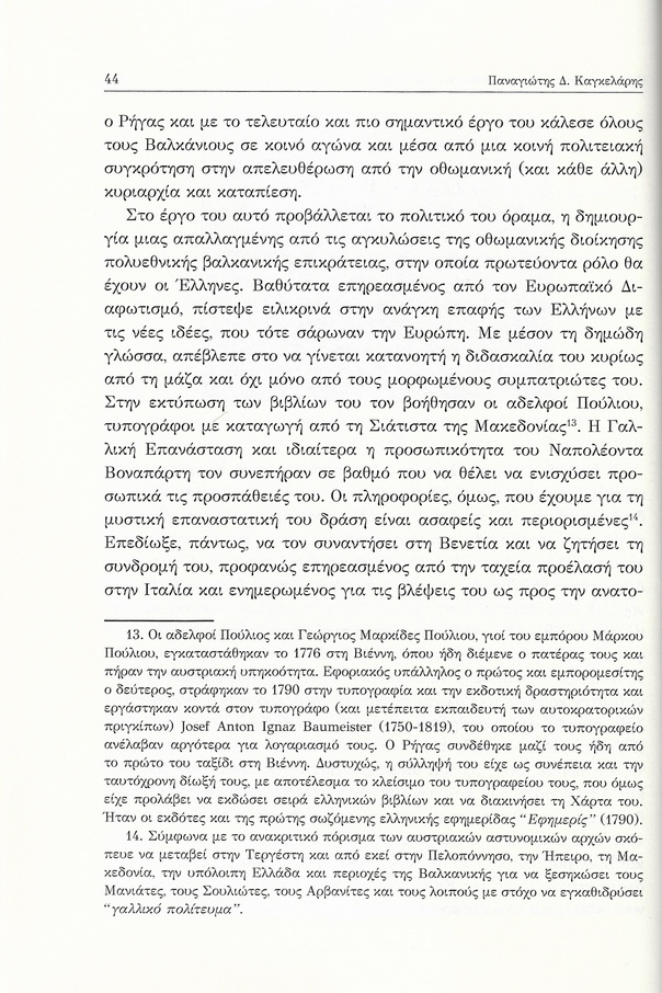 Ρήγας Φεραίος και Ευρωπαϊκός Διαφωτισμός, Πρακτικά Ημερίδας ΙΠΜΕ, σελ. 44
