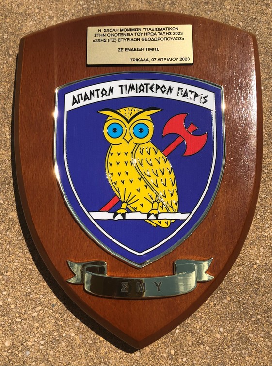 Αναμνηστική πλακέτα της ΣΜΥ με την ευκαιρία της Υιοθεσίας του ως Ήρωα της Τάξης 2023