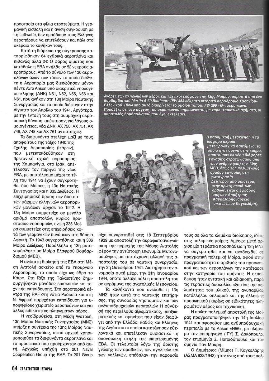 Δημήτριος Π. Καγκελάρης, πολυβολητής Ε.Β.Α., Στρατιωτική Ιστορία τ.144 (2008) σελ. 64