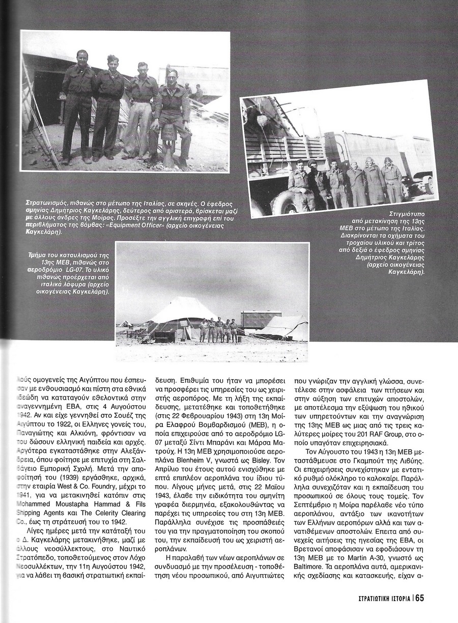 Δημήτριος Π. Καγκελάρης, πολυβολητής Ε.Β.Α., Στρατιωτική Ιστορία τ.144 (2008) σελ. 65