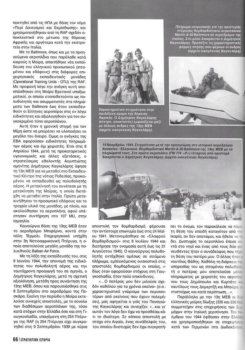 Δημήτριος Π. Καγκελάρης, πολυβολητής Ε.Β.Α., Στρατιωτική Ιστορία τ.144 (2008) σελ. 65