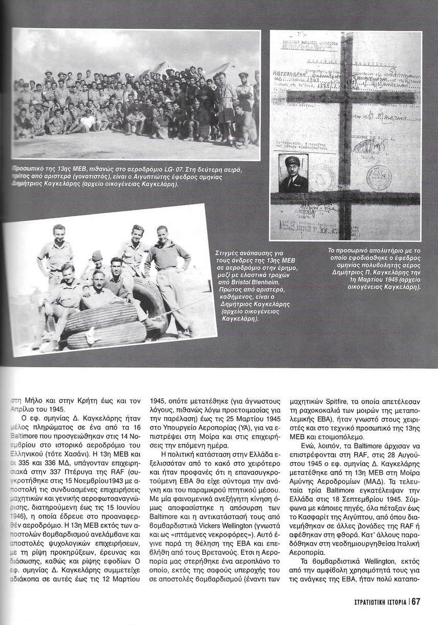 Δημήτριος Π. Καγκελάρης, πολυβολητής Ε.Β.Α., Στρατιωτική Ιστορία τ.144 (2008) σελ. 67