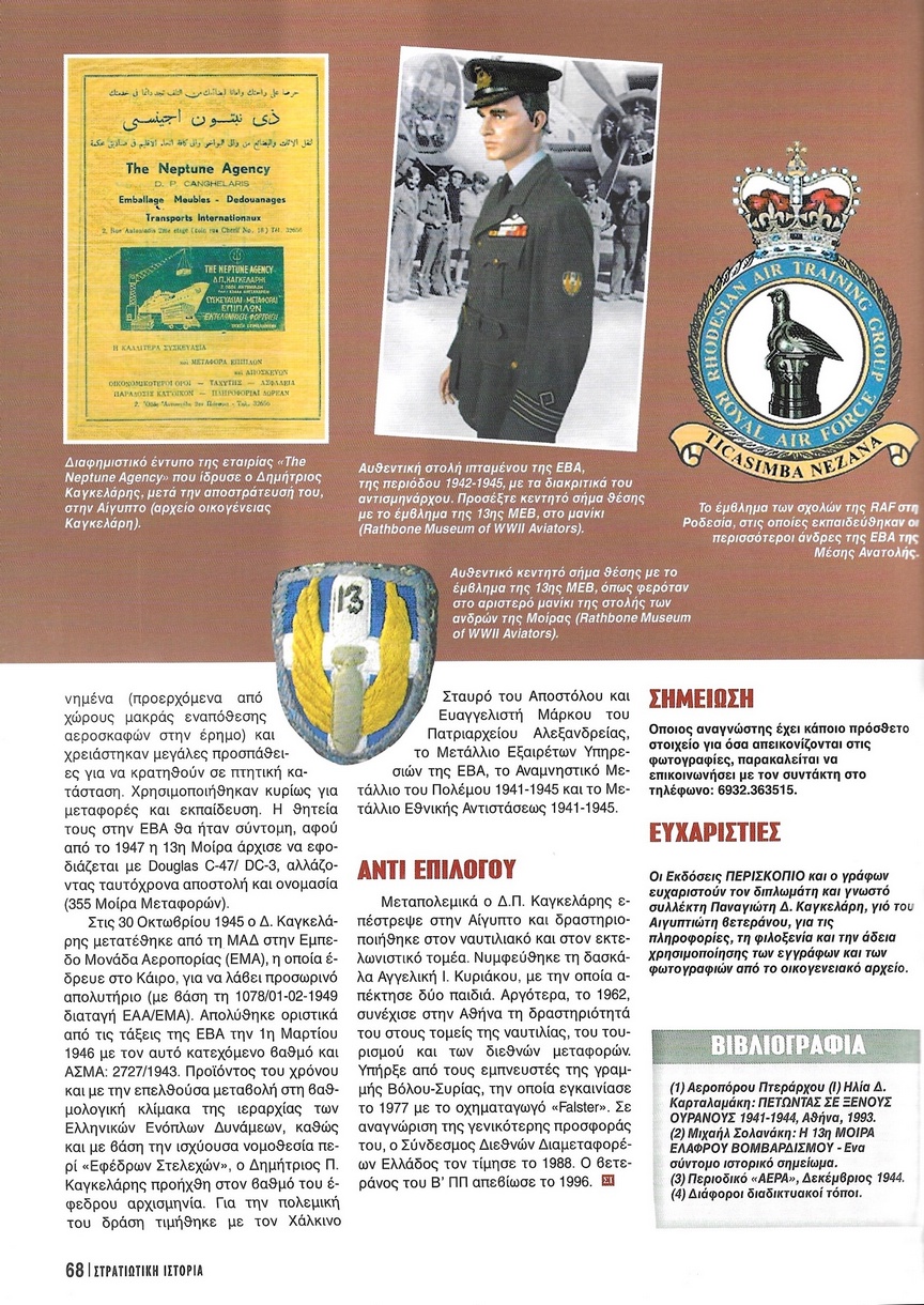 Δημήτριος Π. Καγκελάρης, πολυβολητής Ε.Β.Α., Στρατιωτική Ιστορία τ.144 (2008) σελ. 68