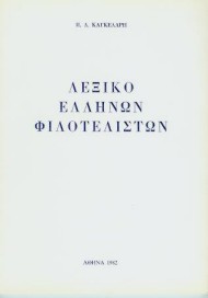 Λεξικό Ελλήνων Φιλοτελιστών του Π.Δ.Καγκελάρη