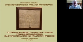 Panayotis Cangelaris - Rapporteur to the Iakovateios Library Scientific Conference